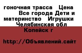 Magic Track гоночная трасса › Цена ­ 990 - Все города Дети и материнство » Игрушки   . Челябинская обл.,Копейск г.